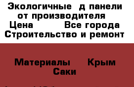  Экологичные 3д панели от производителя › Цена ­ 499 - Все города Строительство и ремонт » Материалы   . Крым,Саки